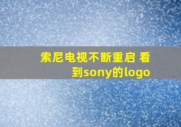 索尼电视不断重启 看到sony的logo